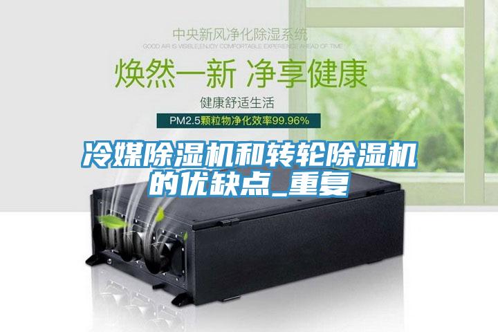 冷媒除濕機(jī)和轉(zhuǎn)輪除濕機(jī)的優(yōu)缺點(diǎn)_重復(fù)