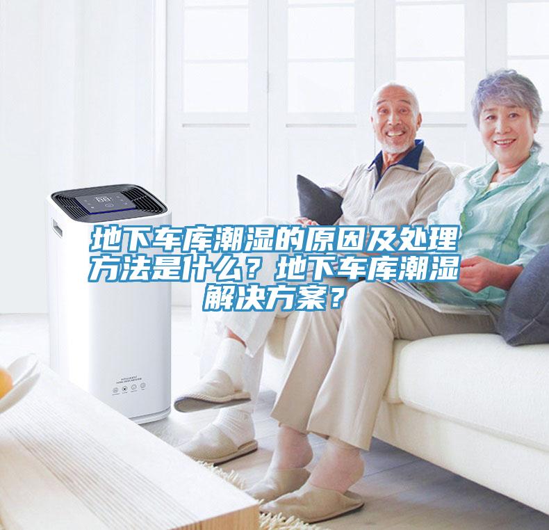 地下車庫潮濕的原因及處理方法是什么？地下車庫潮濕解決方案？