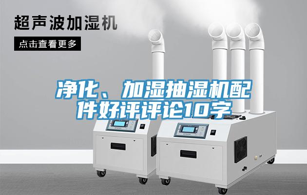 凈化、加濕抽濕機(jī)配件好評評論10字