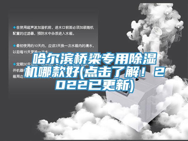 哈爾濱橋梁專用除濕機哪款好(點擊了解！2022已更新)