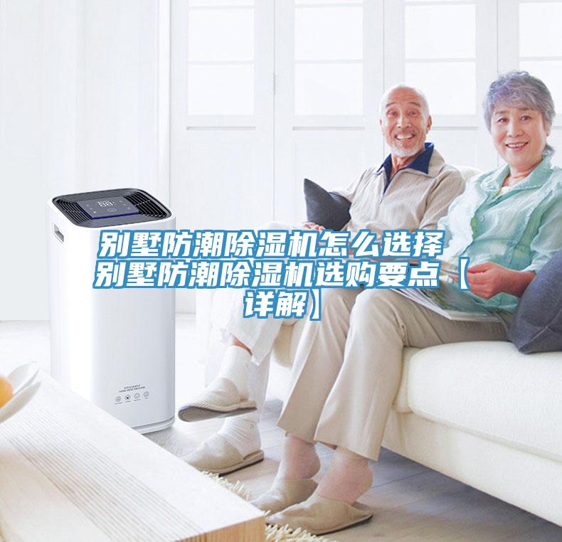 別墅防潮除濕機(jī)怎么選擇 別墅防潮除濕機(jī)選購要點(diǎn)【詳解】