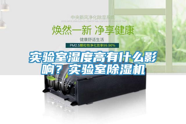實驗室濕度高有什么影響？實驗室除濕機