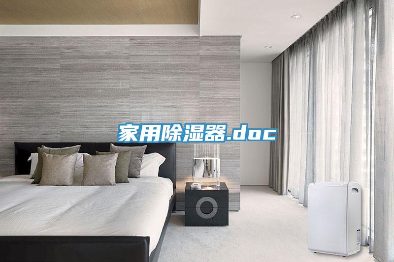 家用除濕器.doc