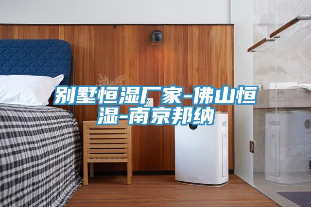 別墅恒濕廠家-佛山恒濕-南京邦納