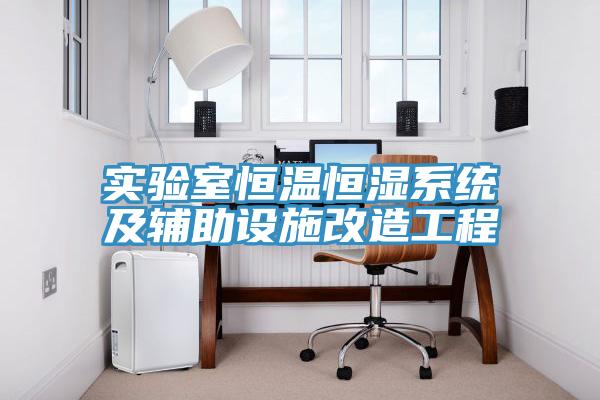 實驗室恒溫恒濕系統(tǒng)及輔助設施改造工程
