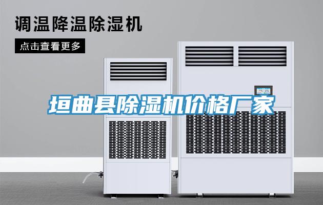 垣曲縣除濕機(jī)價(jià)格廠家