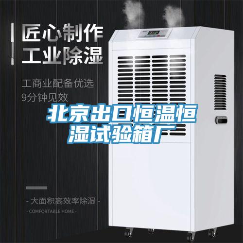 北京出口恒溫恒濕試驗(yàn)箱廠