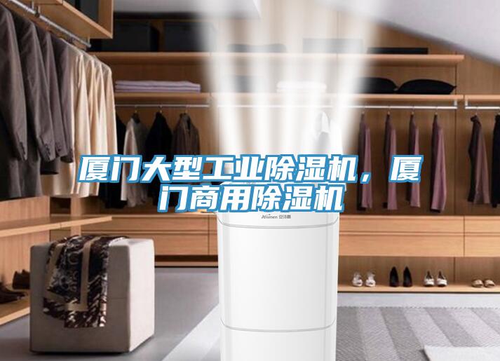 廈門(mén)大型工業(yè)除濕機(jī)，廈門(mén)商用除濕機(jī)