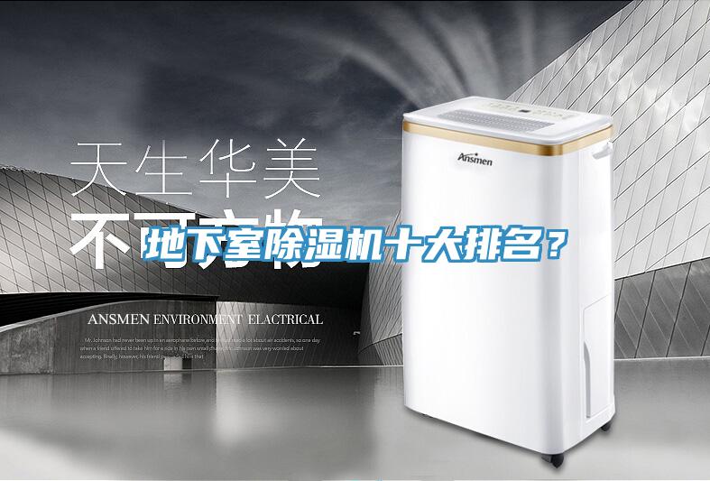 地下室除濕機(jī)十大排名？