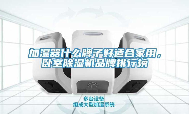 加濕器什么牌子好適合家用，臥室除濕機品牌排行榜