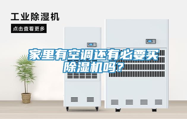 家里有空調(diào)還有必要買除濕機(jī)嗎？