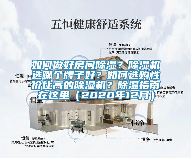 如何做好房間除濕？除濕機(jī)選哪個(gè)牌子好？如何選購(gòu)性價(jià)比高的除濕機(jī)？除濕指南在這里（2020年12月）