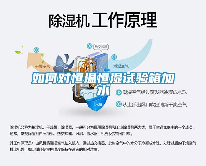 如何對恒溫恒濕試驗箱加水