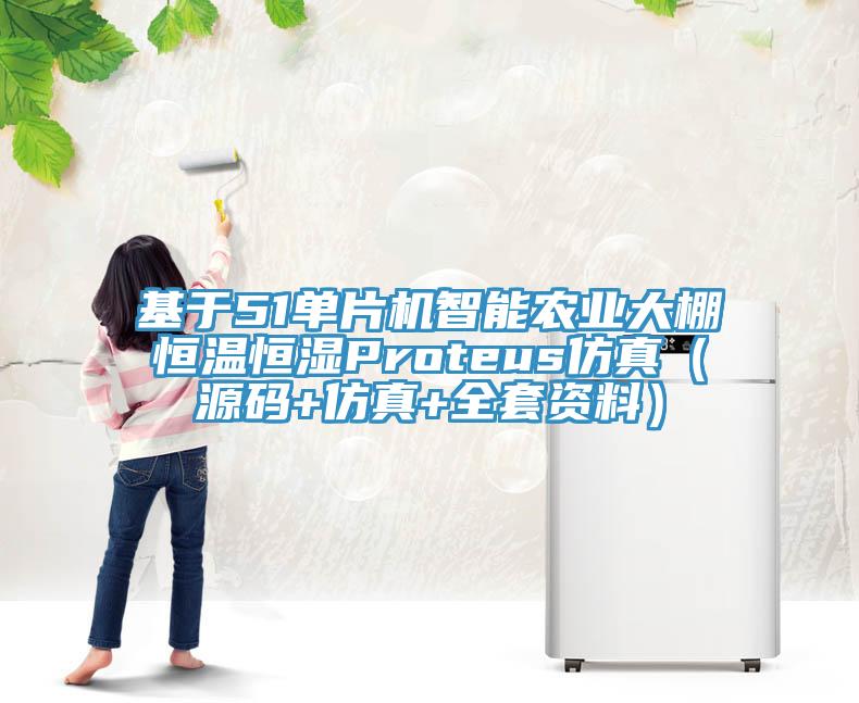 基于51單片機(jī)智能農(nóng)業(yè)大棚恒溫恒濕Proteus仿真（源碼+仿真+全套資料）