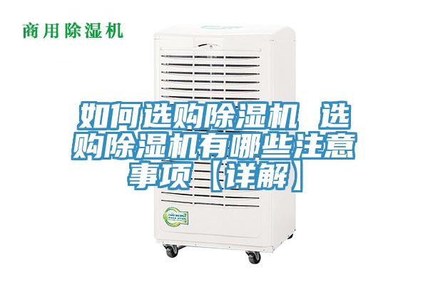 如何選購(gòu)除濕機(jī) 選購(gòu)除濕機(jī)有哪些注意事項(xiàng)【詳解】