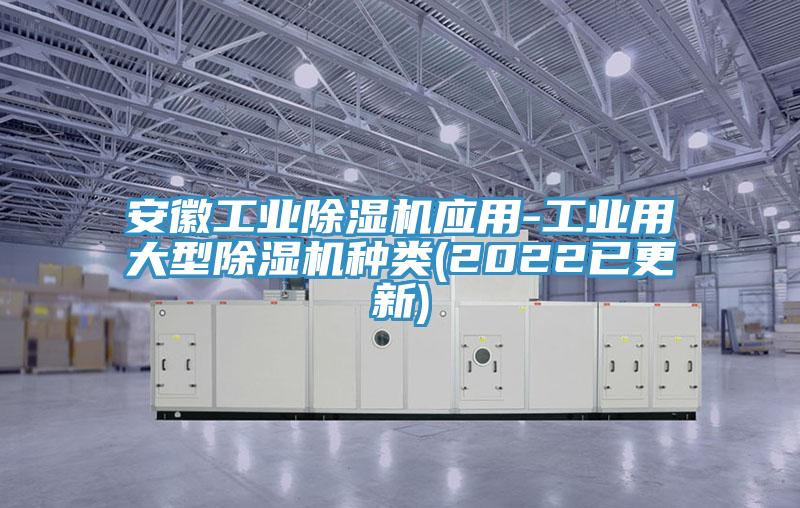 安徽工業(yè)除濕機(jī)應(yīng)用-工業(yè)用大型除濕機(jī)種類(lèi)(2022已更新)