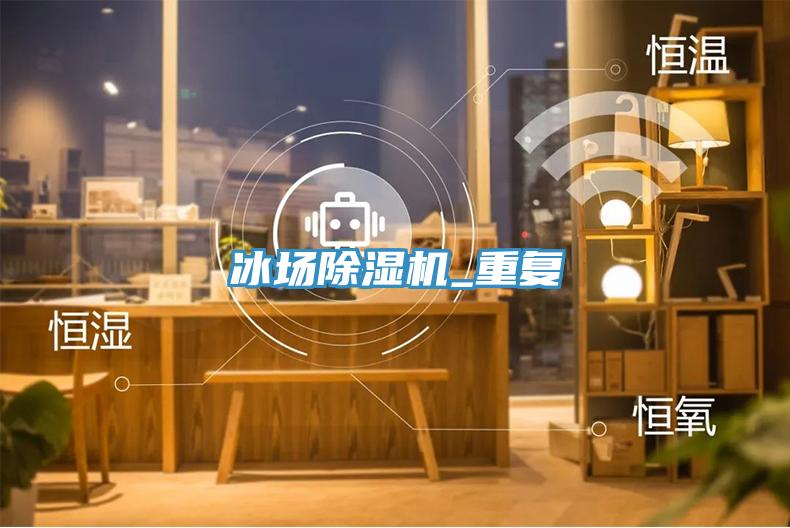 冰場除濕機_重復