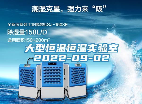 大型恒溫恒濕實(shí)驗(yàn)室2022-09-02