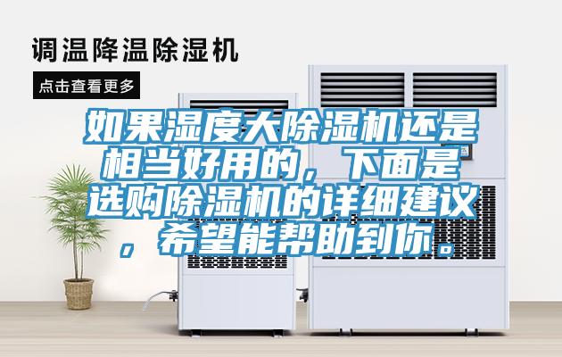 如果濕度大除濕機還是相當好用的，下面是選購除濕機的詳細建議，希望能幫助到你。