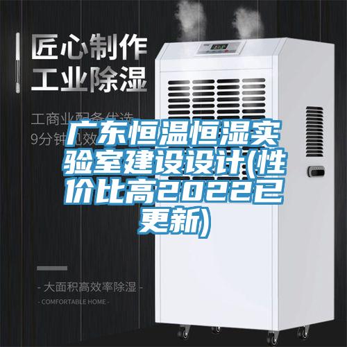 廣東恒溫恒濕實驗室建設(shè)設(shè)計(性價比高2022已更新)
