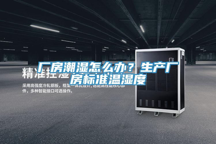廠房潮濕怎么辦？生產(chǎn)廠房標準溫濕度
