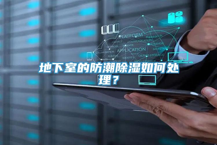 地下室的防潮除濕如何處理？