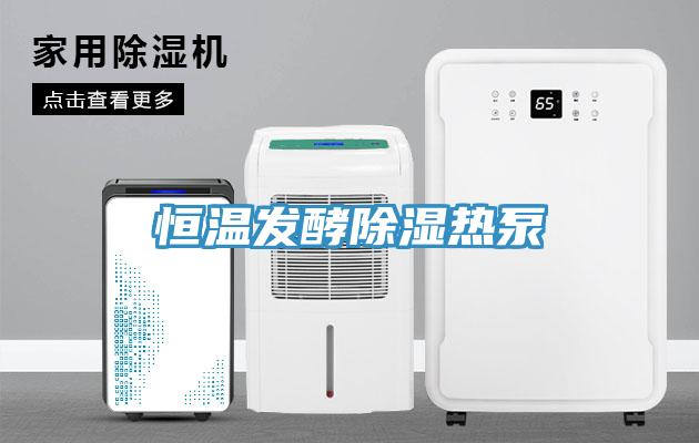 恒溫發(fā)酵除濕熱泵