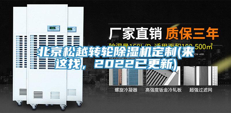 北京松越轉(zhuǎn)輪除濕機(jī)定制(來(lái)這找，2022已更新)