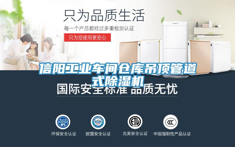 信陽(yáng)工業(yè)車間倉(cāng)庫(kù)吊頂管道式除濕機(jī)
