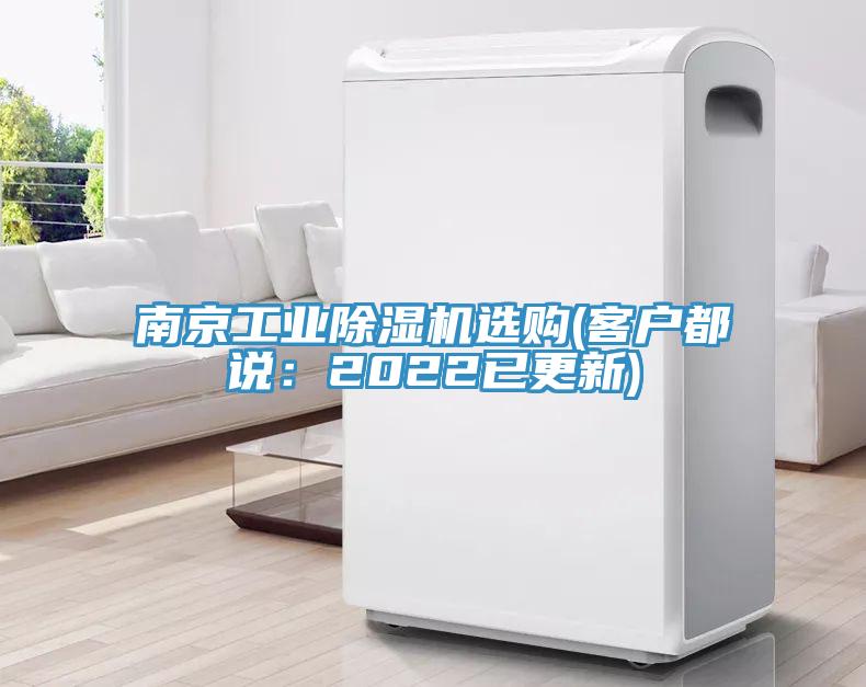 南京工業(yè)除濕機選購(客戶都說：2022已更新)