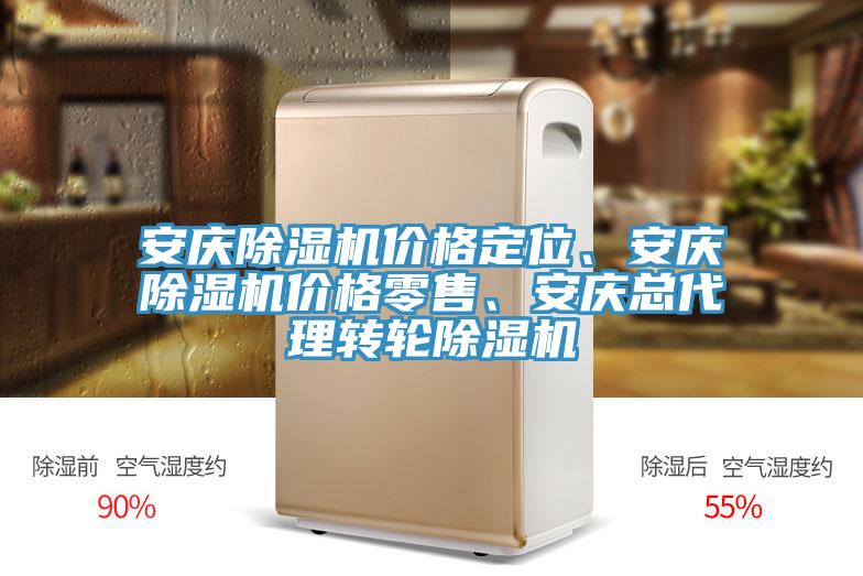 安慶除濕機價格定位、安慶除濕機價格零售、安慶總代理轉輪除濕機