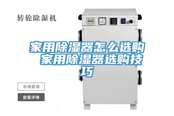 家用除濕器怎么選購 家用除濕器選購技巧