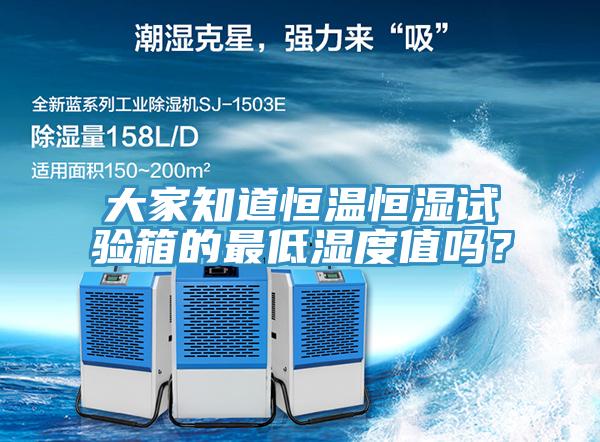大家知道恒溫恒濕試驗箱的最低濕度值嗎？
