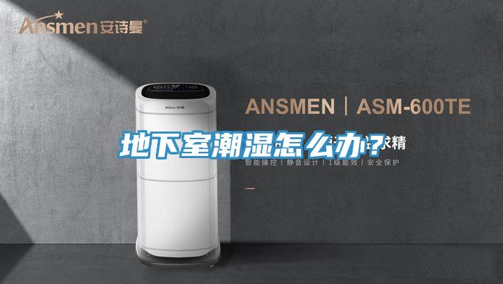 地下室潮濕怎么辦？