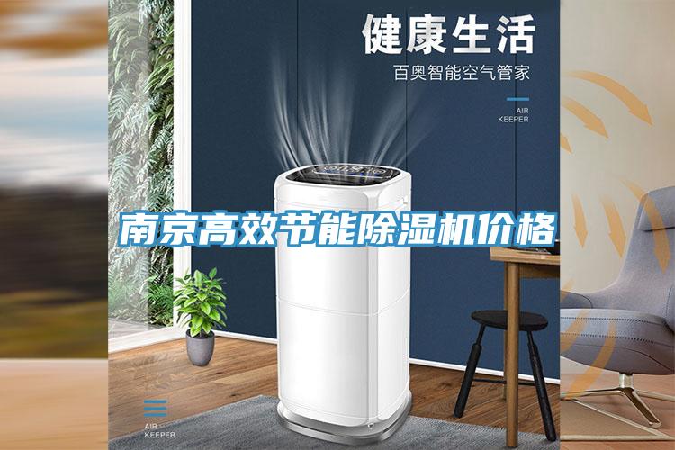 南京高效節(jié)能除濕機(jī)價(jià)格