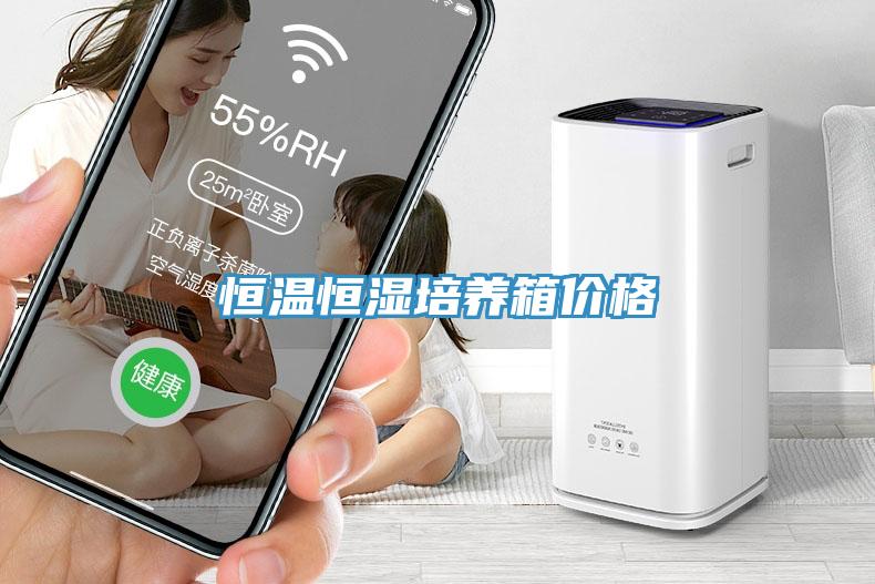 恒溫恒濕培養(yǎng)箱價格