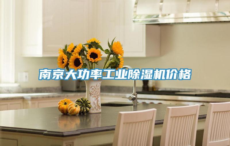 南京大功率工業(yè)除濕機價格