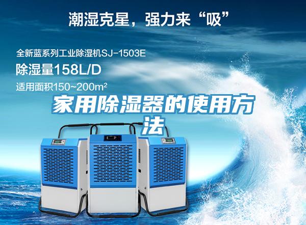 家用除濕器的使用方法