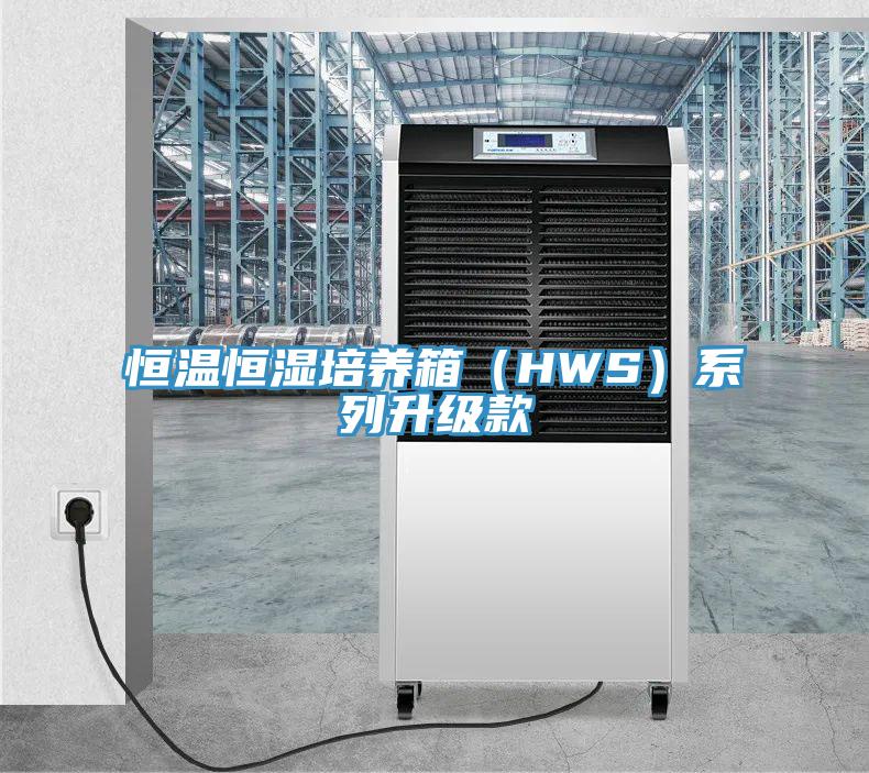 恒溫恒濕培養(yǎng)箱（HWS）系列升級款