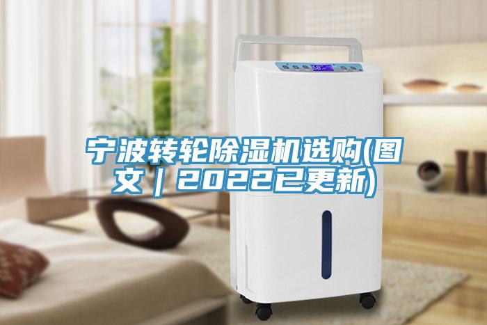 寧波轉輪除濕機選購(圖文｜2022已更新)