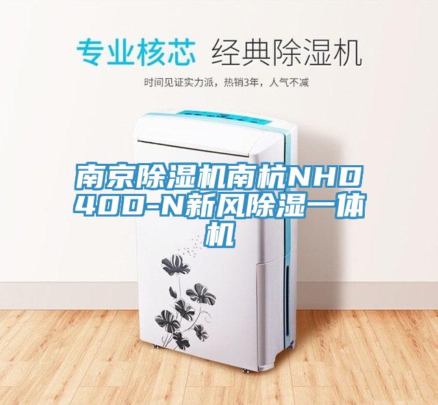 南京除濕機南杭NHD40D-N新風(fēng)除濕一體機