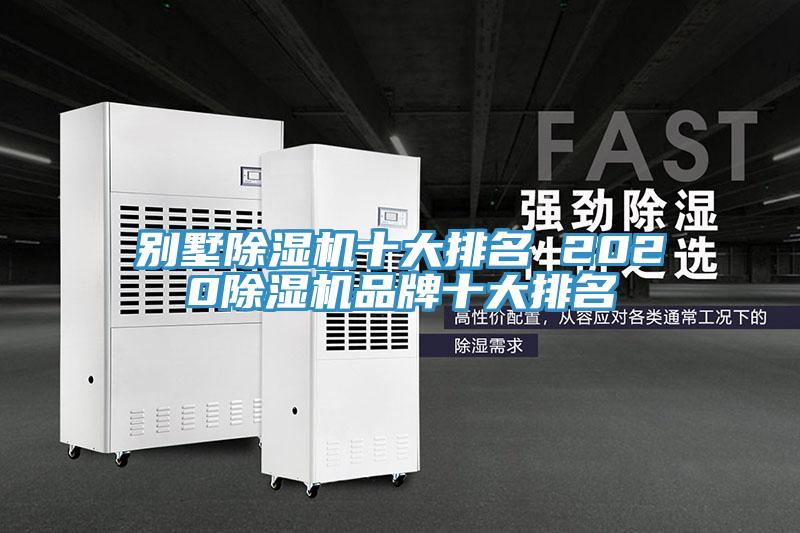別墅除濕機(jī)十大排名 2020除濕機(jī)品牌十大排名