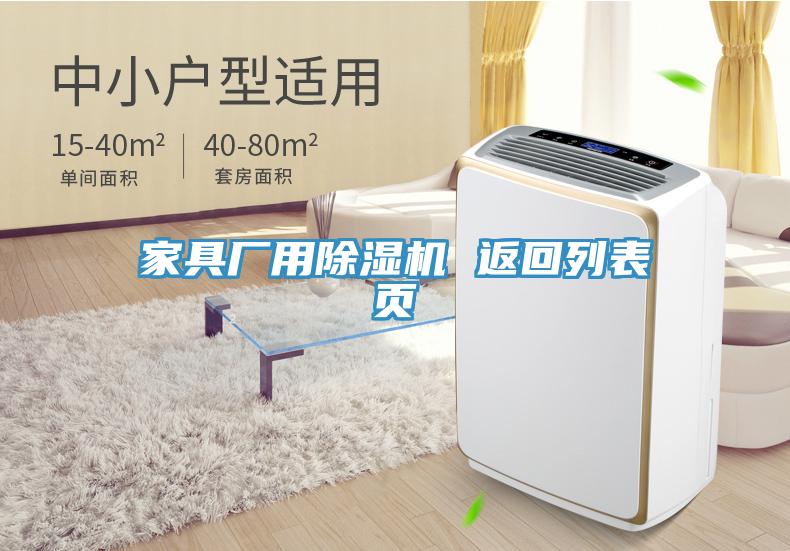 家具廠用除濕機(jī) 返回列表頁(yè)