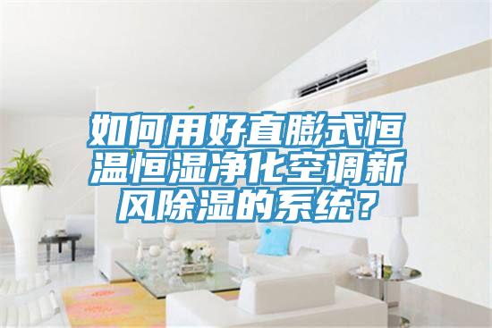 如何用好直膨式恒溫恒濕凈化空調(diào)新風(fēng)除濕的系統(tǒng)？