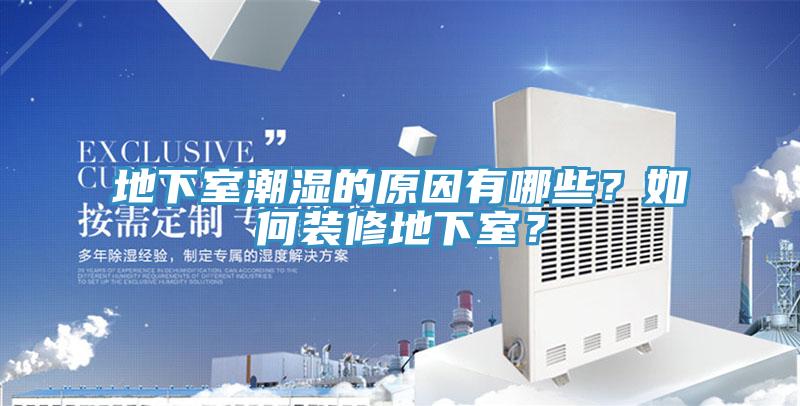 地下室潮濕的原因有哪些？如何裝修地下室？