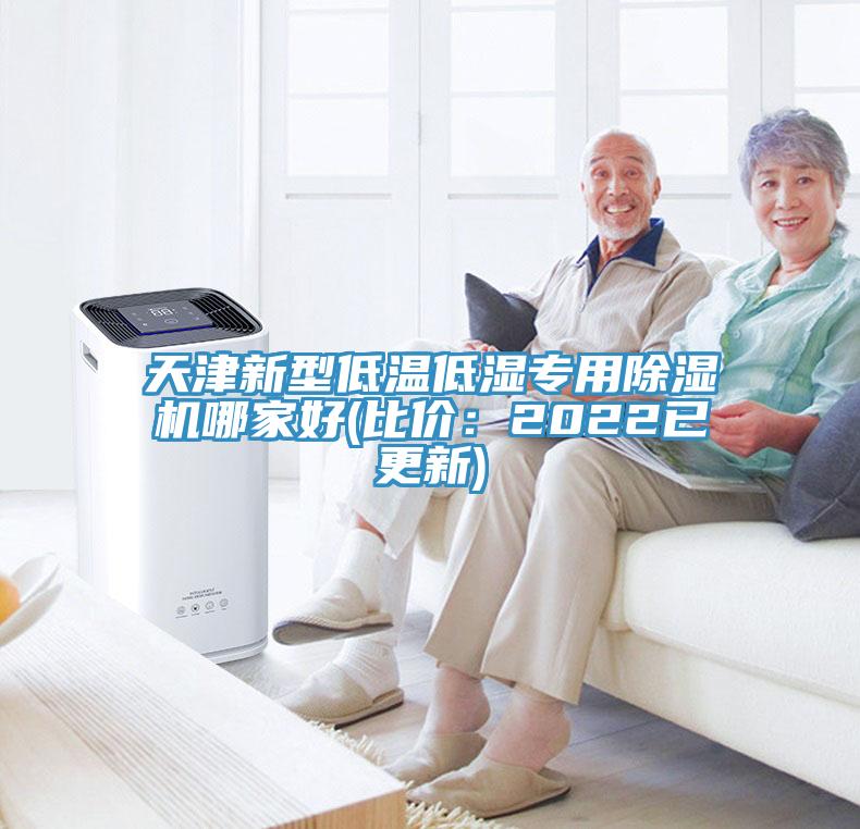 天津新型低溫低濕專(zhuān)用除濕機(jī)哪家好(比價(jià)：2022已更新)