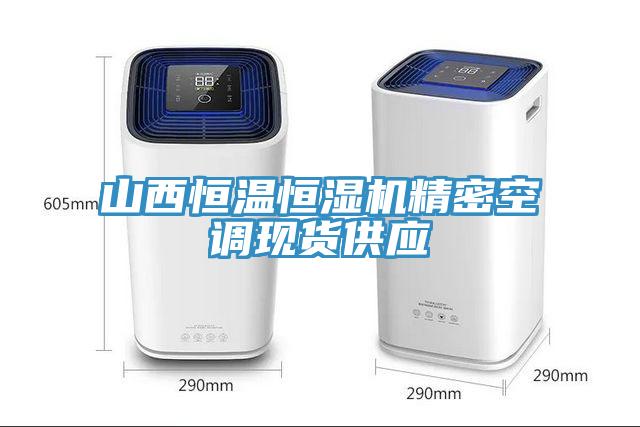 山西恒溫恒濕機精密空調(diào)現(xiàn)貨供應(yīng)