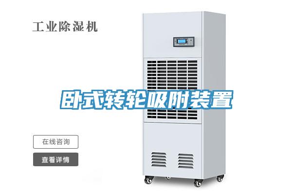 臥式轉(zhuǎn)輪吸附裝置