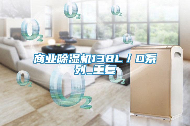 商業(yè)除濕機(jī)138L／D系列_重復(fù)