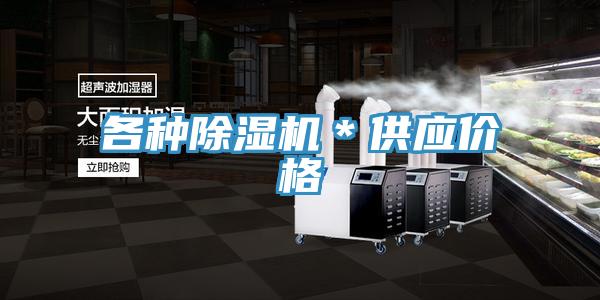 各種除濕機(jī)＊供應(yīng)價(jià)格